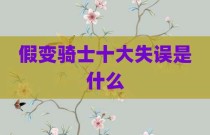 假变骑士十大失误是什么