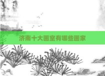 济南十大画室有哪些画家