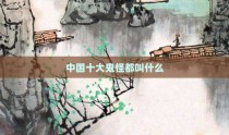 中国十大鬼怪都叫什么