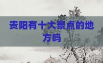 贵阳有十大景点的地方吗