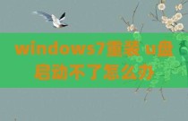 windows7重装 u盘启动不了怎么办