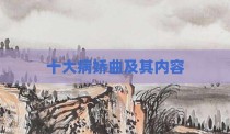 十大病娇曲及其内容