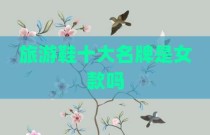 旅游鞋十大名牌是女款吗