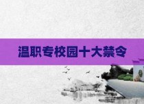 温职专校园十大禁令