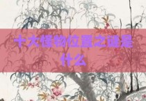十大怪物位置之谜是什么
