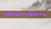 每年的粤语十大金曲是什么