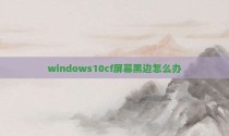 windows10cf屏幕黑边怎么办
