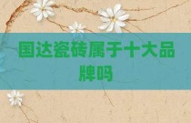 国达瓷砖属于十大品牌吗