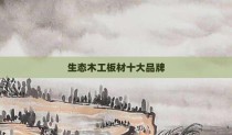 生态木工板材十大品牌