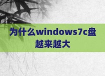 为什么windows7c盘越来越大