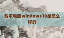 戴尔电脑windows10是怎么样的