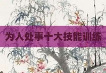 为人处事十大技能训练