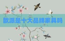 欧派是十大品牌家具吗