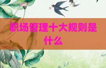 职场管理十大规则是什么