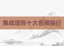 集成墙饰十大名牌排行