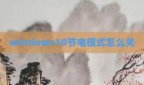 windows10节电模式怎么关
