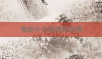 电动十大名牌排名榜