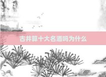 古井算十大名酒吗为什么