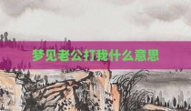 梦见老公打我什么意思