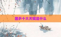 国乒十大天赋是什么