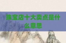 珠宝店十大卖点是什么意思