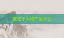 密云十大特产是什么