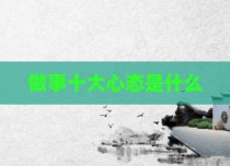 做事十大心态是什么