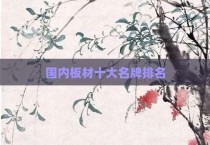 国内板材十大名牌排名