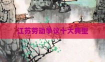 江苏劳动争议十大典型