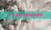 十大茶叶之最你知道吗