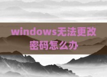 windows无法更改密码怎么办