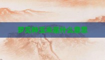 梦见种玉米是什么意思