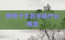 世界十大名字是什么意思
