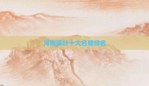 河南茶叶十大名牌排名