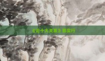 《论十大关系》要实行