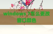 windows 7怎么更改窗口颜色