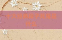 十大经典段子死鬼是什么