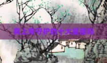 有上帝守护的十大星座吗