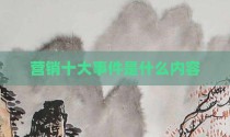 营销十大事件是什么内容
