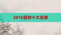 2016铝材十大名牌