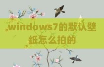 windows7的默认壁纸怎么拍的