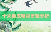 十大助攻精彩剪辑分析