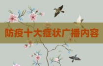 防疫十大症状广播内容