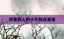 厉害的人的十大特点英语