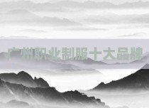 广州职业制服十大品牌