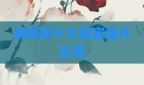 揪痧的十大危害是什么呢