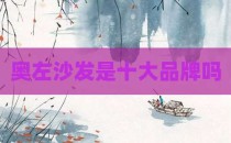 奥左沙发是十大品牌吗