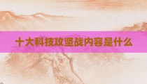 十大科技攻坚战内容是什么