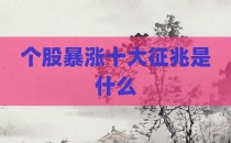 个股暴涨十大征兆是什么