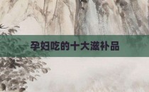 孕妇吃的十大滋补品